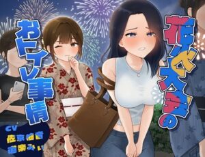 [RJ01516174][お小水くらぶ] 花火大会のおトイレ事情