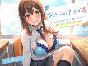 【期間限定55円】JKたちのアオイ春〜久しぶりに会ったら、美人になってた幼なじみとの淡い恋のASMR～<KU100> (制服days(旧:甘声)) の発売予告 [RJ01516253]
