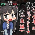 メチャクチャにされちゃうシリーズ〈総集編〉