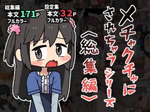 [RJ01516299][ぽけっとクラス] メチャクチャにされちゃうシリーズ〈総集編〉