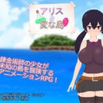 アリスと変な島 (肩こりです) の発売予告 [RJ01516302]