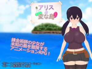 アリスと変な島 (肩こりです) の発売予告 [RJ01516302]