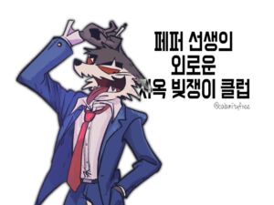 [RJ01516325][calamityfree] 페퍼 선생의 외로운 지옥 빚쟁이 클럽 1화