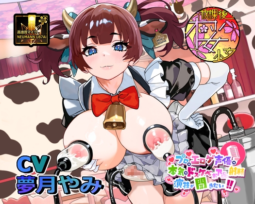 【母乳！?射精！?】プロのエロゲ声優の本気のドスケベお下品射精演技が聞きたい！ 夢月やみ編【搾乳搾精メイド喫茶のド変態メイドさんとオホ声ミルクティープレイ！】