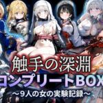 触手の深淵 コンプリートBOX-八人の女の黙示録-