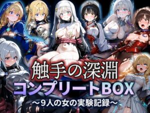 [RJ01516397][空想彩館] 触手の深淵 コンプリートBOX-八人の女の黙示録-
