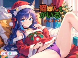 [RJ01516499][ねむりんのーとちゃいむ] 猫さんがいるクリスマス～