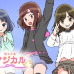 ピュアる²マジカル ピュアる²マジカル