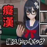 痴O電車✧ストッキング女子高校生