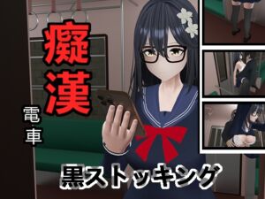 [RJ01516639][GoblinMaster] 痴O電車✧ストッキング女子高校生