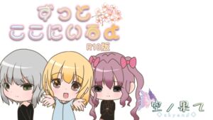 [RJ01516659][空の果て] ずっとここにいるよ(R18版)