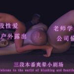 三段本番爽晕小剧场