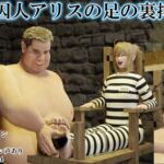 女囚人アリスの足の裏○問