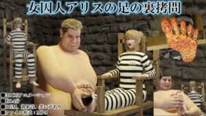 [RJ01516868][SFL] 女囚人アリスの足の裏○問