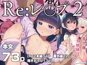 [RJ01516954][ホロナミンZ] Re:レ○プ2+Re:レ○プ番外編「少女姉妹は犯される」