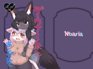 [RJ01516960][Noaria] ダウナー系にあこがれて