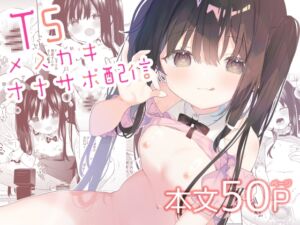 [RJ01516980][ココアホリック] TSメ○ガキオナサポ配信