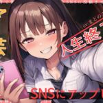 マゾ芸写真をSNSにアップして人生終了 マゾ芸写真をSNSにアップして人生終了