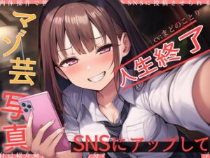 [RJ01516987][欲望スイッチ] マゾ芸写真をSNSにアップして人生終了