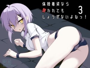 [RJ01517096][ノーデンフェルト] 体操後姿なら襲われてもしょうがないよねっ！3