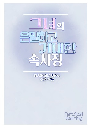 그녀의 은밀하고 거대한 속사정(소설 단편집)