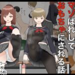 クラスメイトにマゾばれしておもちゃにされる話 クラスメイトにマゾばれしておもちゃにされる話