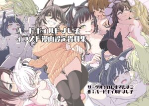 [RJ01517218][かたゆでたまご] ハードボイルドよし子イラスト漫画設定資料集