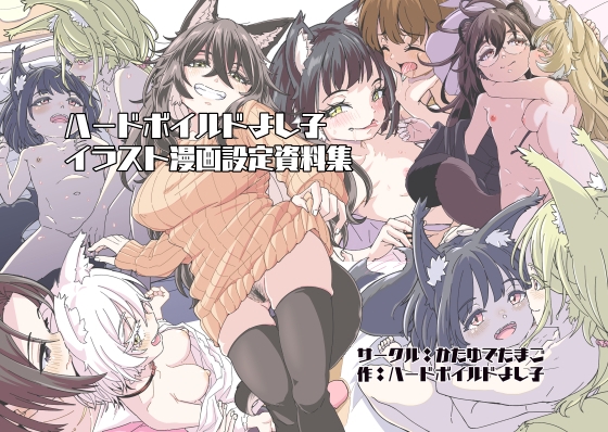 ハードボイルドよし子イラスト漫画設定資料集