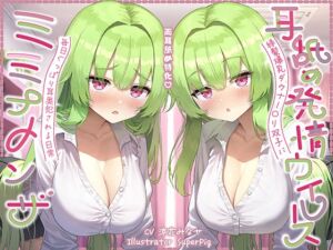 [RJ01517233][J〇ほんぽ] 【耳舐め尽くしの二時間半♪】耳舐め発情ウイルス「ミミナメンザ」～耳舐め欲求が止まらなくなるウイルスに感染した爆乳ダウナー〇リ系双子に毎日ぐっぽり耳奥犯される日常