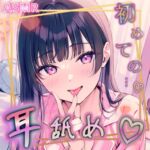 【初投稿】 初めての耳舐め…♡ 【初投稿】 初めての耳舐め…♡