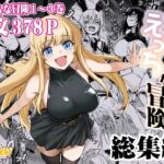 冒険者ちゃんとえっちな冒険総集編 冒険者ちゃんとえっちな冒険総集編