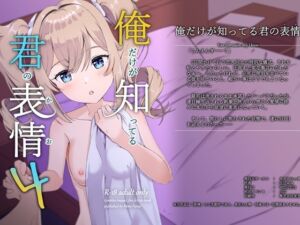 [RJ01517325][みみえにっき] 俺だけが知ってる君の表情4