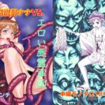 JK退魔師ナナVS.エロい悪霊軍団 JK退魔師ナナVS.エロい悪霊軍団