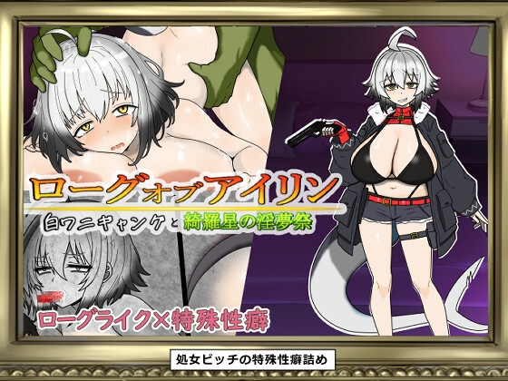 ローグオブアイリン〜白ワニギャングと綺羅星の淫夢祭〜