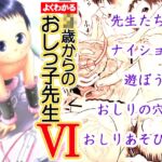 よくわかる◯歳からのおしっ子先生VI(2017年初出)