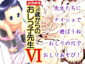 [RJ01517422][ゴールデンチューブ] よくわかる◯歳からのおしっ子先生VI(2017年初出)