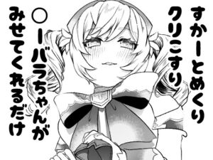 [RJ01517428][すたこらダッシュ] 見せてくれる〇―バラちゃん