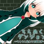 ちらめくダンジョン~ちらちら見えてる脱出ゲーム~ ちらめくダンジョン~ちらちら見えてる脱出ゲーム~