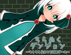 [RJ01517436][らびっとだっしゅ] ちらめくダンジョン～ちらちら見えてる脱出ゲーム～