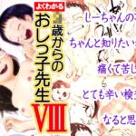 よくわかる◯歳からのおしっ子先生VIII(2021年初出)