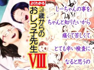 [RJ01517526][ゴールデンチューブ] よくわかる◯歳からのおしっ子先生VIII(2021年初出)