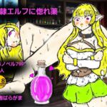 奴○エルフに惚れ薬