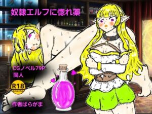 [RJ01517576][ばらがま] 奴○エルフに惚れ薬