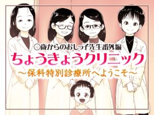 [RJ01517610][ゴールデンチューブ] ちょうきょうクリニック(2019年初出)