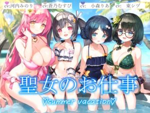 聖女のお仕事~summer vacation~ (暗黒大要塞鮭) の発売予告 [RJ01517668]