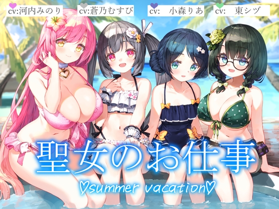聖女のお仕事~summer vacation~