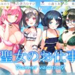 【3時間+水着聖女4人+単独&ハーレム】聖女のお仕事~summer vacation~【KU100】 【3時間+水着聖女4人+単独&ハーレム】聖女のお仕事~summer vacation~【KU100】