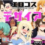 エロコス デザイア 2