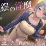 白銀の淫魔 あなたが助けた絶世の美女はエッチで優しい良妻賢母なおまんこ淫魔でした 白銀の淫魔 あなたが助けた絶世の美女はエッチで優しい良妻賢母なおまんこ淫魔でした