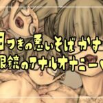 目つきの悪いそばかす眼鏡のアナルオナニー